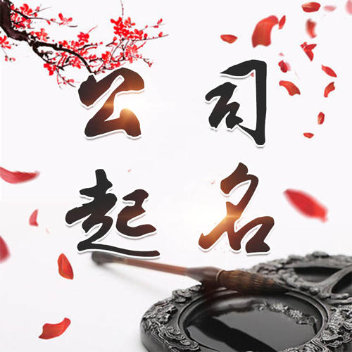 桓仁公司起名_找田馥连起名