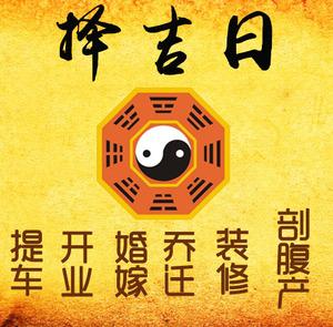 桓仁择吉日