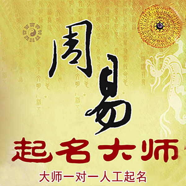 桓仁起名大师 桓仁大师起名 找田大师 41年起名经验
