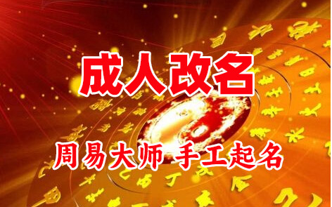 桓仁成人改名-找大师一对一改名先分析后改名
